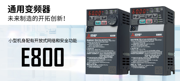 小型通用变频器:e800